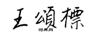 王正良王頌標行書個性簽名怎么寫