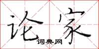 黃華生論家楷書怎么寫