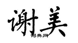 翁闓運謝美楷書個性簽名怎么寫