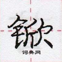 龐中華寫的硬筆行書杴