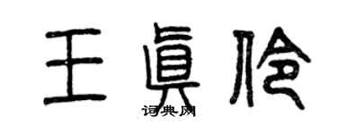 曾慶福王真伶篆書個性簽名怎么寫