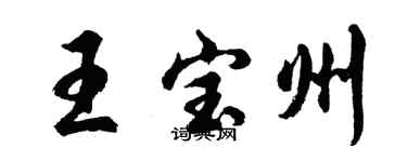 胡問遂王寶州行書個性簽名怎么寫