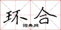 侯登峰環合楷書怎么寫