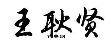 胡問遂王耿賢行書個性簽名怎么寫