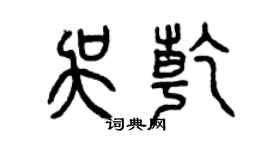 曾慶福吳乾篆書個性簽名怎么寫