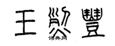 曾慶福王烈豐篆書個性簽名怎么寫