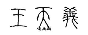 陳聲遠王天義篆書個性簽名怎么寫