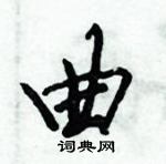 倪偉林寫的硬筆行書曲