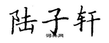 丁謙陸子軒楷書個性簽名怎么寫