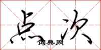 荊霄鵬點次行書怎么寫