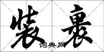 胡問遂裝裹行書怎么寫