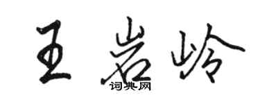 駱恆光王岩嶺行書個性簽名怎么寫