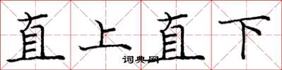 龐中華直上直下楷書怎么寫