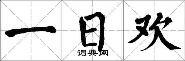 翁闓運一日歡楷書怎么寫