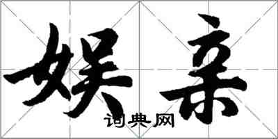 胡問遂娛親行書怎么寫