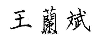 何伯昌王蘭斌楷書個性簽名怎么寫