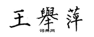何伯昌王舉萍楷書個性簽名怎么寫