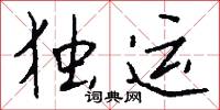 訃文的意思_訃文的解釋_國語詞典