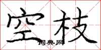 龐中華空枝楷書怎么寫