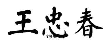 翁闓運王忠春楷書個性簽名怎么寫