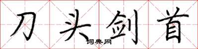 荊霄鵬刀頭劍首楷書怎么寫