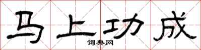 曾慶福馬上功成隸書怎么寫