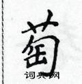侯登峰寫的硬筆楷書萄