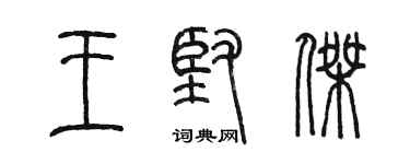 陳墨王堅傑篆書個性簽名怎么寫