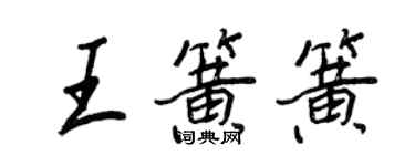 王正良王簧簧行書個性簽名怎么寫