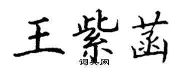 丁謙王紫菡楷書個性簽名怎么寫