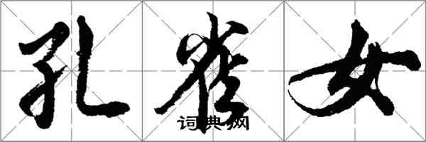 胡問遂孔雀女行書怎么寫