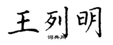 丁謙王列明楷書個性簽名怎么寫