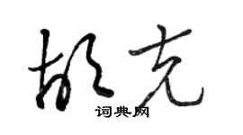 駱恆光胡克草書個性簽名怎么寫