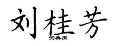 丁謙劉桂芳楷書個性簽名怎么寫