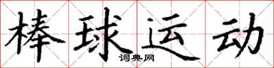 丁謙棒球運動楷書怎么寫