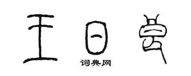 陳墨王日良篆書個性簽名怎么寫