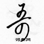 駱恆光寫的硬筆草書哥