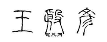 陳聲遠王殷彥篆書個性簽名怎么寫