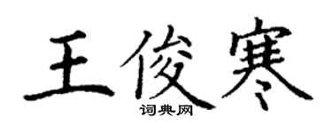 丁謙王俊寒楷書個性簽名怎么寫