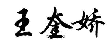 胡問遂王奎嬌行書個性簽名怎么寫