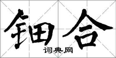 翁闓運鈿合楷書怎么寫