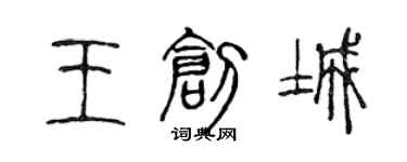 陳聲遠王創城篆書個性簽名怎么寫