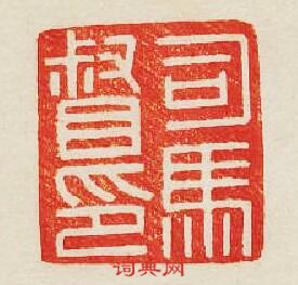 “司馬督印”篆刻印章