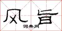 范連陞風旨隸書怎么寫