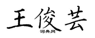丁謙王俊芸楷書個性簽名怎么寫