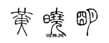 陳聲遠黃曉明篆書個性簽名怎么寫