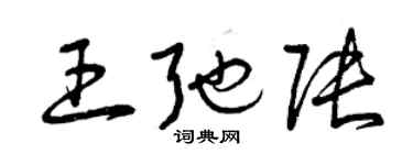 曾慶福王弛張草書個性簽名怎么寫