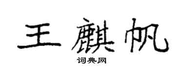 袁強王麒帆楷書個性簽名怎么寫