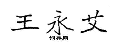 袁強王永艾楷書個性簽名怎么寫