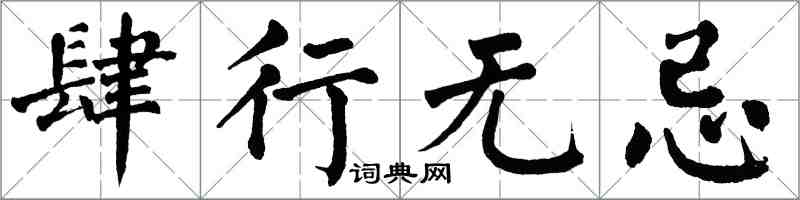 翁闓運肆行無忌楷書怎么寫